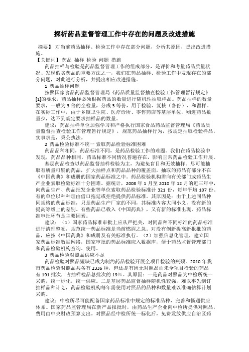 探析药品监督管理工作中存在的问题及改进措施