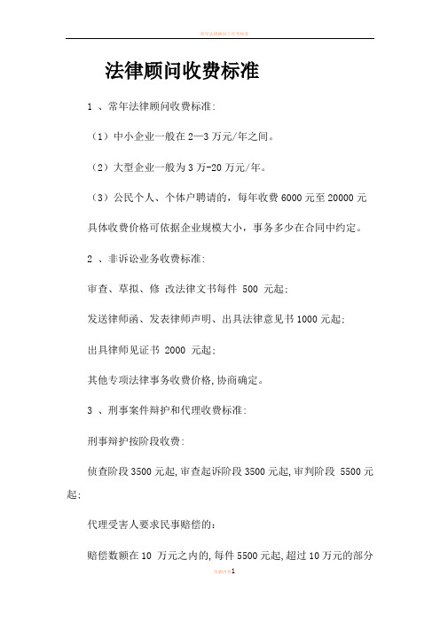 常年法律顾问收费标准