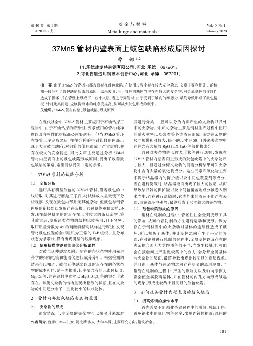 37mn5管材内壁表面上鼓包缺陷形成原因探讨