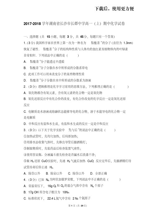 【精品】2017-2018学年湖南省长沙市长郡中学高一(上)期中化学试卷