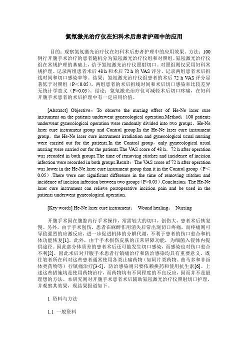 氦氖激光治疗仪在妇科术后患者护理中的应用