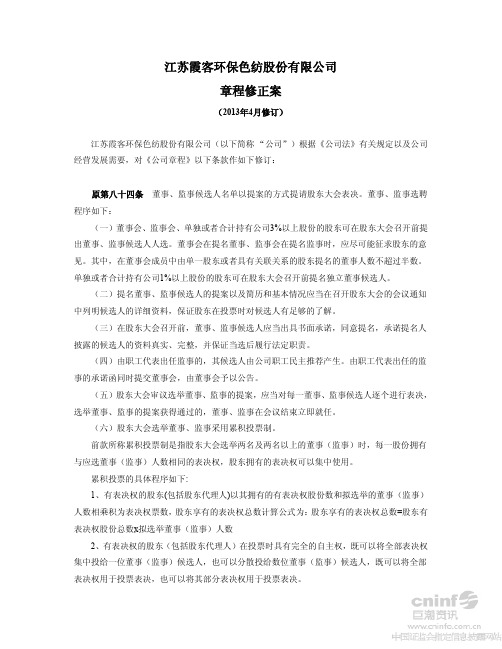 霞客环保：公司章程修正案