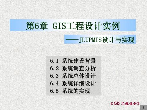 GIS设计与应用-GIS工程设计实例