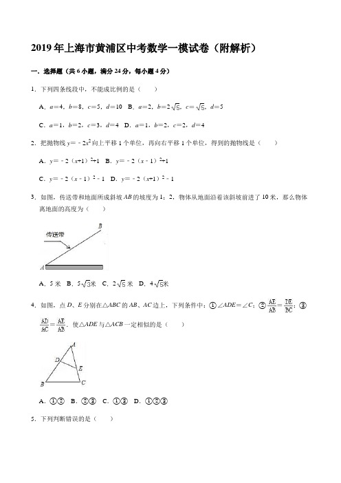 2019年上海市黄浦区中考数学一模试卷(附解析)
