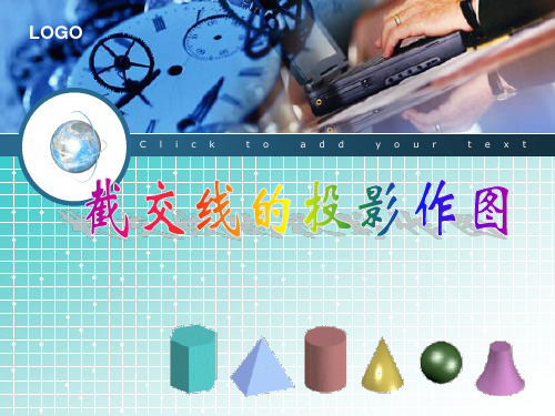 机械制图教学_截交线的投影作图