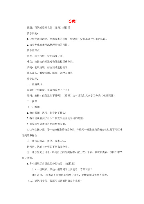 一年级数学上册第二单元信息窗1《分类》教案青岛版