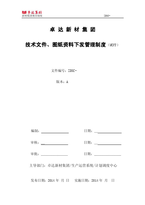 技术文件、图纸资料下发管理制度