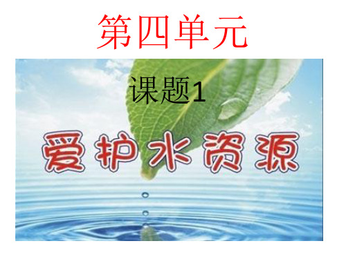 课题4爱护水资源