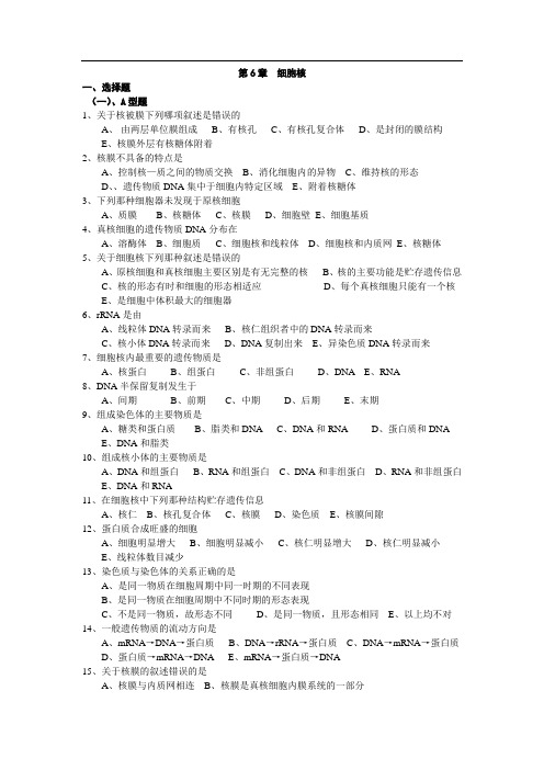 细胞核习题
