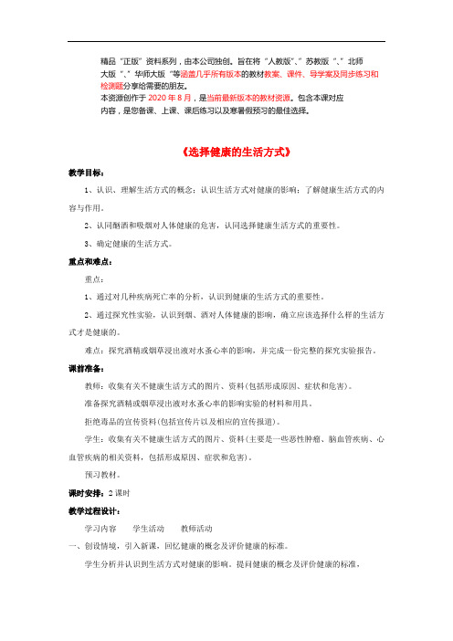 人教初中生物八下《选择健康的生活方式》word教案 (3)
