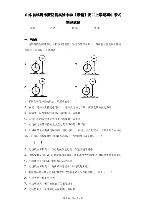 山东省临沂市蒙阴县实验中学2020-2021学年高二上学期期中考试物理试题含答案解析