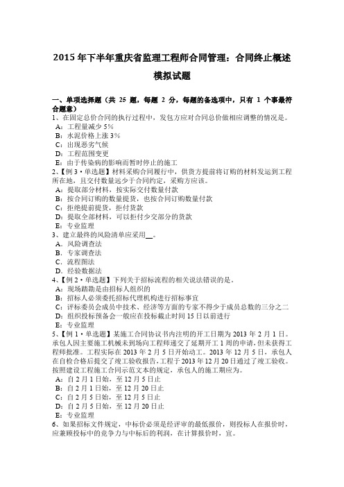 2015年下半年重庆省监理工程师合同管理：合同终止概述模拟试题