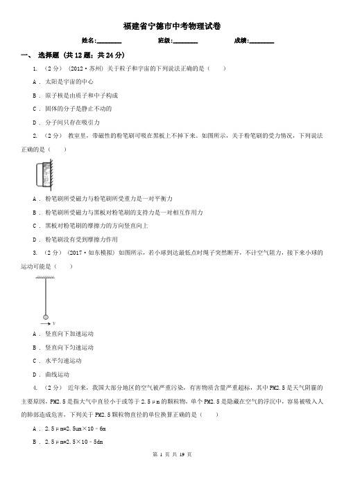 福建省宁德市中考物理试卷