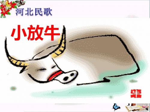 湘教版音乐三上《小放牛》课件1