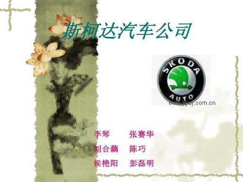 斯柯达汽车公司