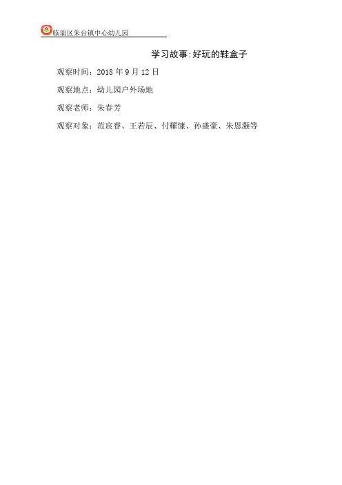 幼儿园观察记录学习故事：学习故事_好玩的鞋盒子