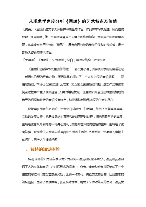 从现象学角度分析《围城》的艺术特点及价值