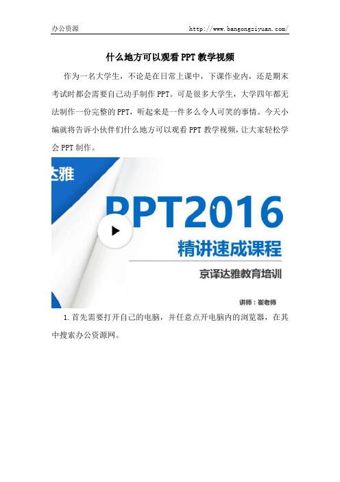 什么地方可以观看PPT教学视频-办公资源网