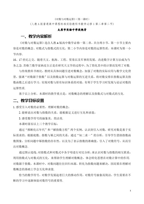 段艳芳-对数的概念与运算性质