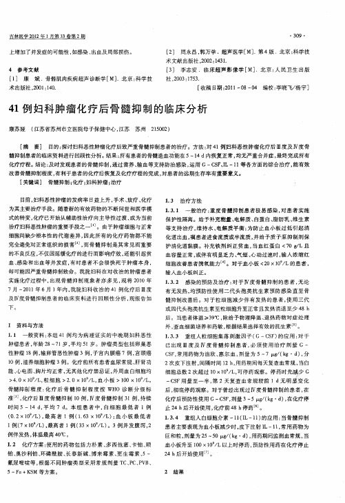 41例妇科肿瘤化疗后骨髓抑制的临床分析