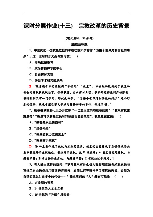 2019-2020人教版历史选修1 课时分层作业13 宗教改革的历史背景