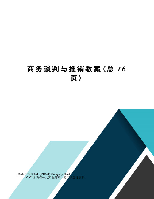 商务谈判与推销教案