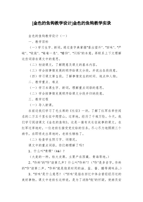 [金色的鱼钩教学设计]金色的鱼钩教学实录