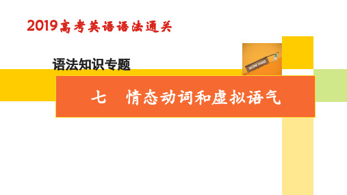 高考英语_情态动词和虚拟语气