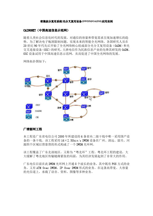 密集波分复用系统-光分叉复用设备(DWDM-OADM)应用实例