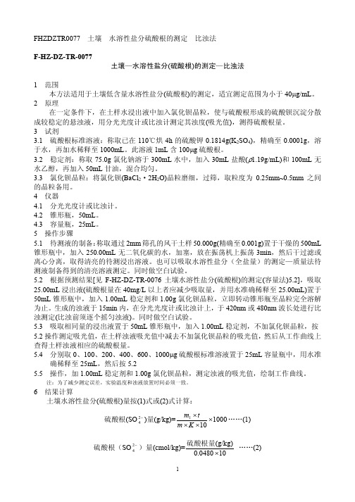 水溶性盐分硫酸根的测定 比浊法