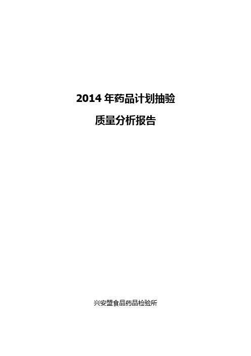 业务室2014年药品质量分析报告