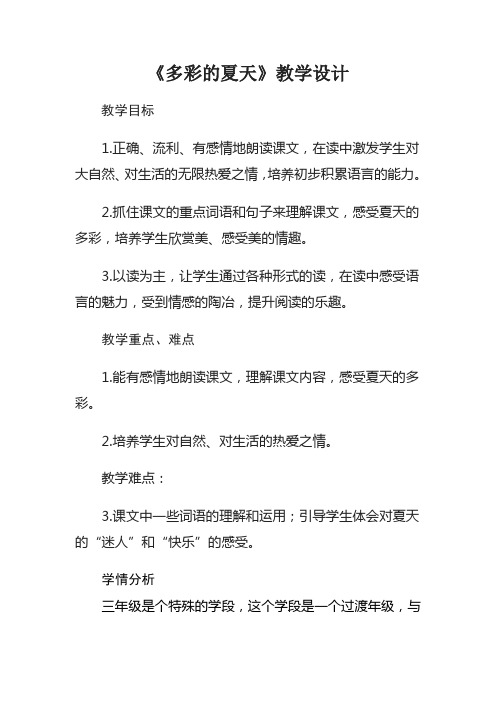 多彩的夏天教学设计