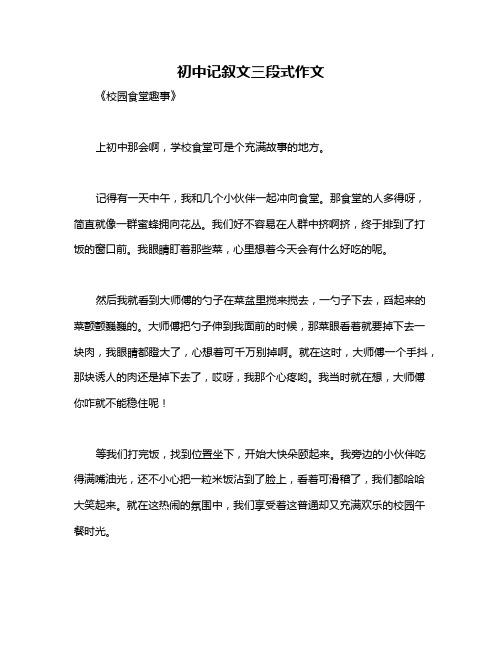 初中记叙文三段式作文