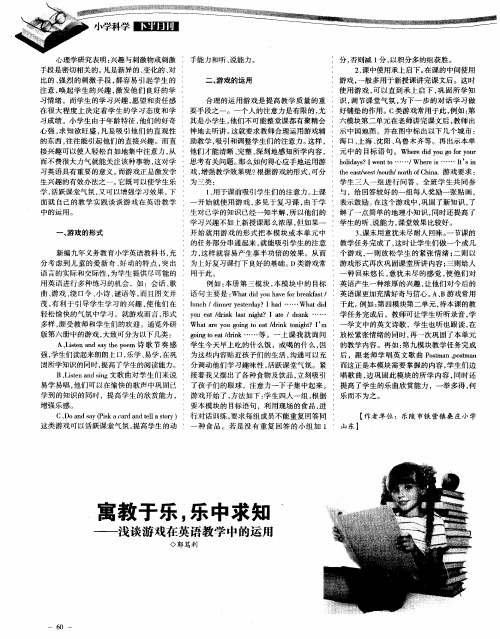 寓教于乐,乐中求知——浅谈游戏在英语教学中的运用