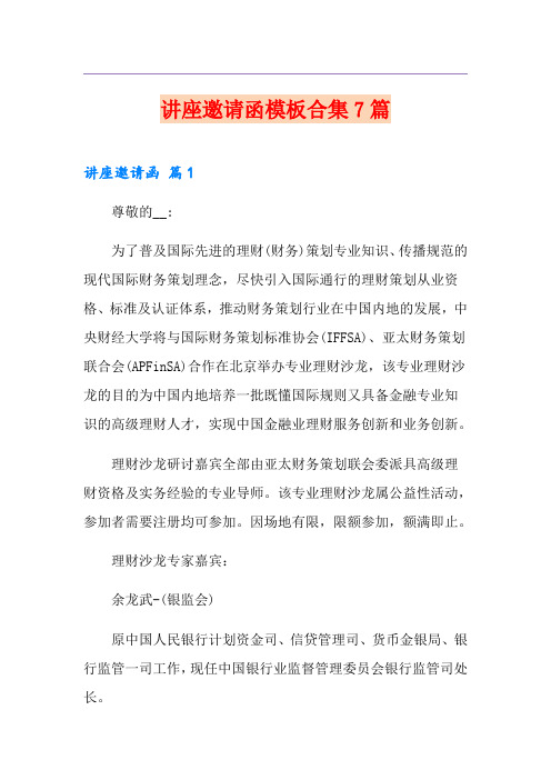 讲座邀请函模板合集7篇