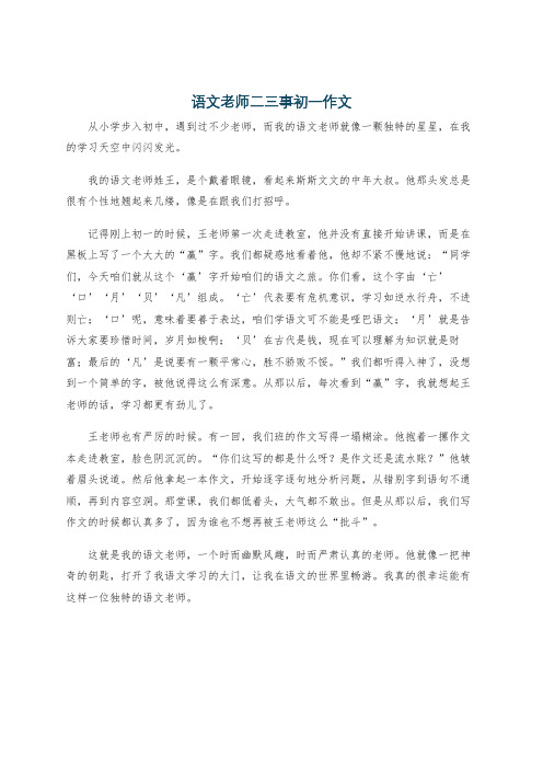 语文老师二三事初一作文