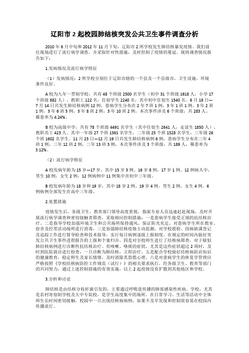 辽阳市2起校园肺结核突发公共卫生事件调查分析