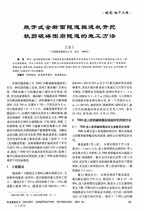 敞开式全断面隧道掘进机开挖软弱破碎围岩隧道的施工方法 (2)