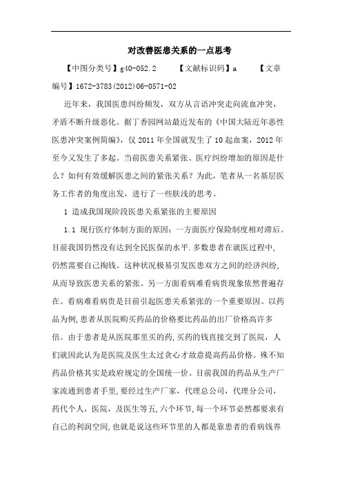 对改善医患关系一点论文