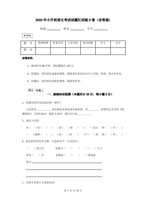 2020年小升初语文考试试题江西版D卷 (含答案)
