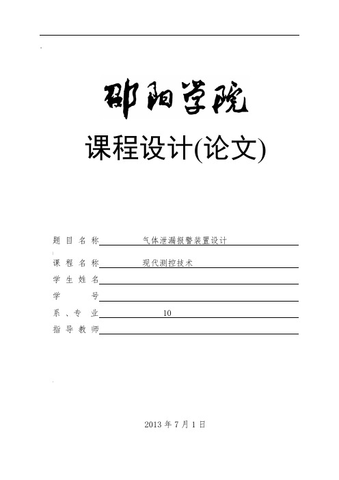 气体泄漏报警装置设计