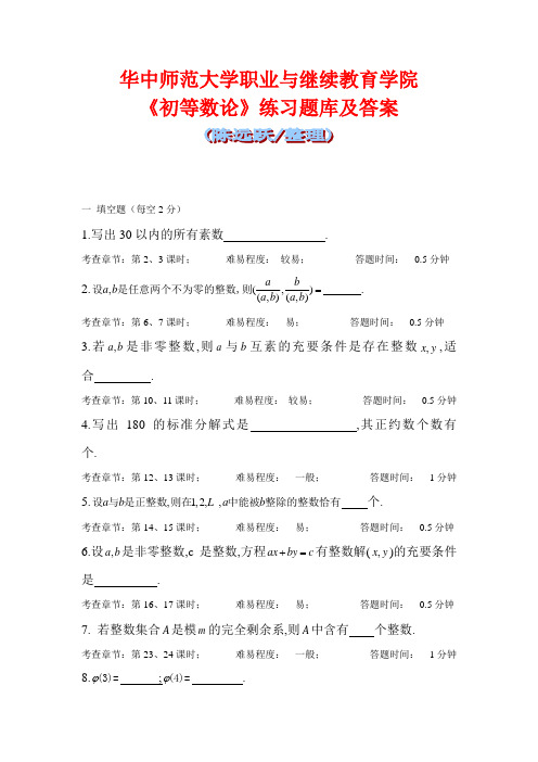 华师网络2014年9月课程考试《初等数论》练习题库及答案