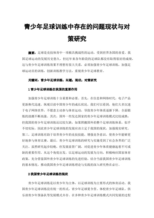 青少年足球训练中存在的问题现状与对策研究