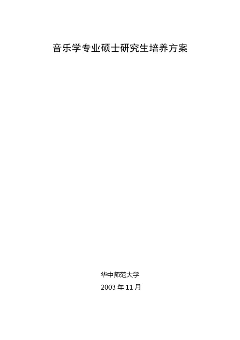 音乐学专业硕士研究生培养方案