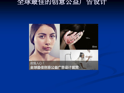 全球最佳的创意公益广告设计(ppt38张)