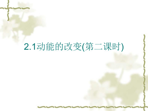 【公开课课件】必修二2.1动能的改变(习题课)