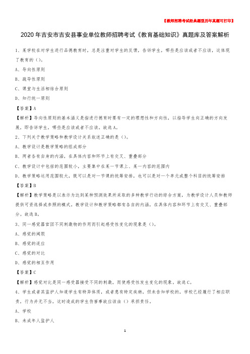 2020年吉安市吉安县事业单位教师招聘考试《教育基础知识》真题库及答案解析