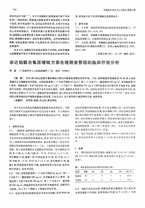 奈达铂联合氟尿嘧啶方案在晚期食管癌的临床疗效分析