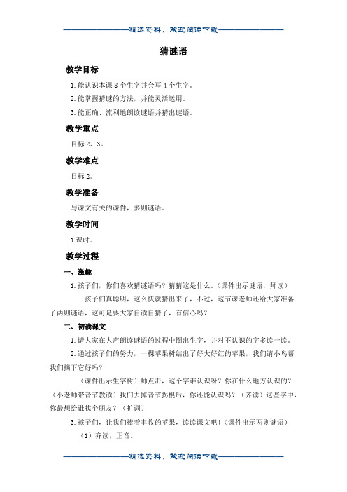 (西师大版)一年级语文上册教案 猜谜语 1word版
