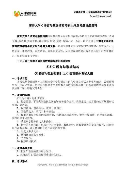 南开大学C语言与数据结构考研大纲及考题真题资料-历年真题集